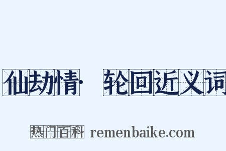 仙劫情·轮回近义词是什么意思的图片